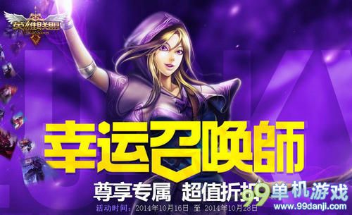 LOL10月幸运召唤师第八期活动 一折买英雄