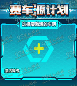 QQ飞车赛车源计划激活失败会怎么样 激活失败后果一览