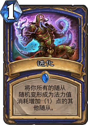 炉石传说萨满进化怎么样能力效果分析