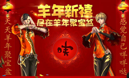 剑灵羊年春节聚宝盆活动介绍与网址