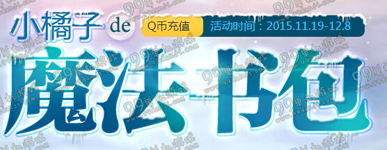 QQ飞车11月小橘子的魔法书包活动地址 33%几率开永久S车麦凯伦