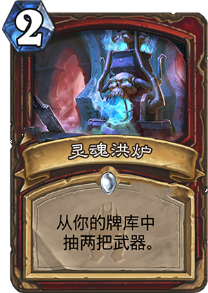 炉石传说冰封王座新卡灵魂洪炉介绍 灵魂洪炉图文解析