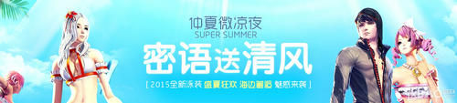 剑灵2015夏日泳装获得方法指引