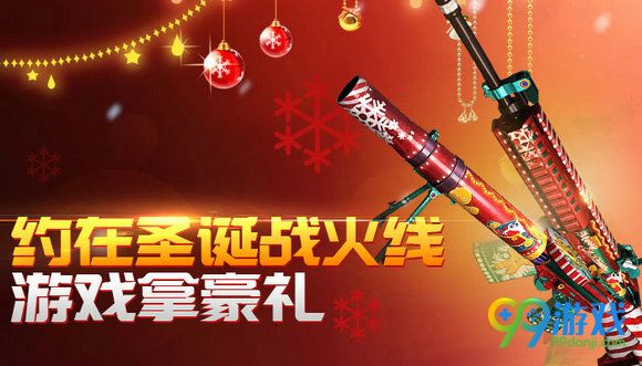 CF约在圣诞战火线游戏拿豪礼活动网址送高爆手雷SS