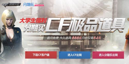 CF穿越火线分期乐大学生分期购买极品道具活动网址