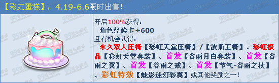 QQ飞车品尝彩虹蛋糕得永久彩虹天堂座椅活动详情
