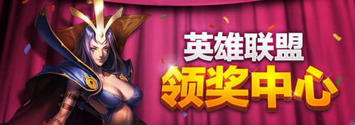 LOL四周年庆典门票电玩锐雯皮肤领奖中心网址