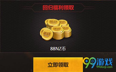 逆战回归福利送送送活动地址 回归送NZ币黄金武器