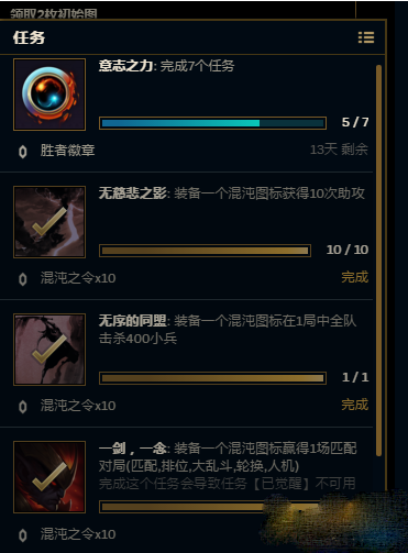 LOL意志之力最后2个任务怎么接 意志之力最后2个任务是什么