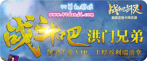 剑灵战斗吧洪门兄弟活动地址 剑灵手游VIP返利详情