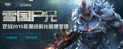 逆战雪国尸兄QQ钱包活动介绍与网址