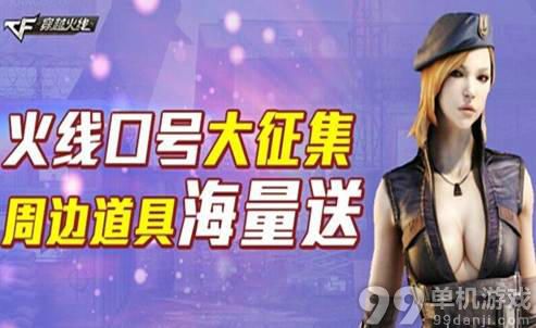 CF穿越火线口号大征集活动介绍与网址 送2000CF点券