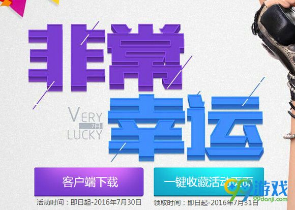 CF非常幸运7月活动地址 2016幸运N重礼奖励武器一览