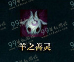 LOL善之羊灵头像怎么得 LOL善之羊灵召唤师头像多少钱