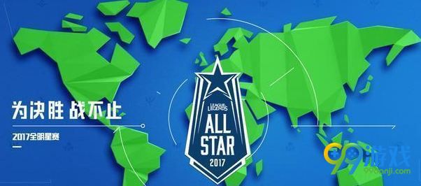 LOL全明星2017在哪看 LOL全明星2017直播地址分享