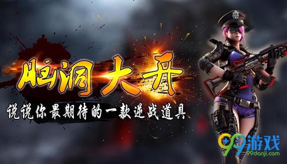 逆战脑洞大开说说你最期待的一款逆战道具送死神猎手