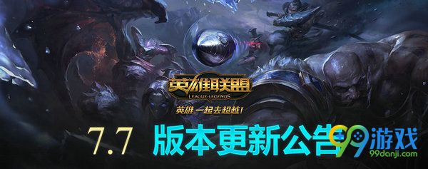 lol4月11日版本更新公告 7.7版本神拳李青皮肤正式上线
