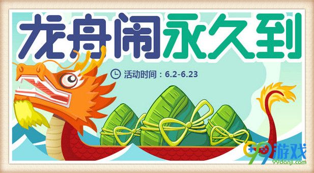 6.2-6.23 龙舟闹永久到 做任务得永久车