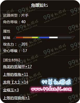 怪物猎人ol角雕短匕怎么样 片手角雕短匕能力图鉴