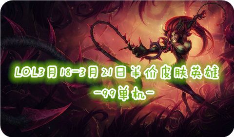 LOL3月18日半价皮肤英雄限时促销价格展示