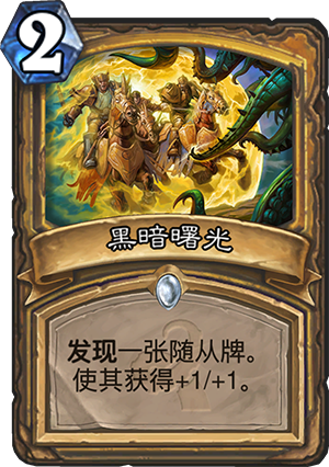 炉石传说黑暗曙光怎么样 黑暗曙光效果亏吗