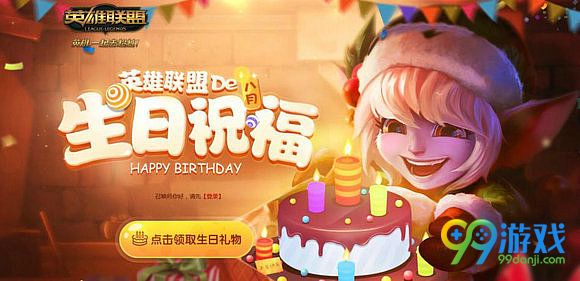 lol11月1日英雄联盟的生日祝福新版改版上线 礼物一览