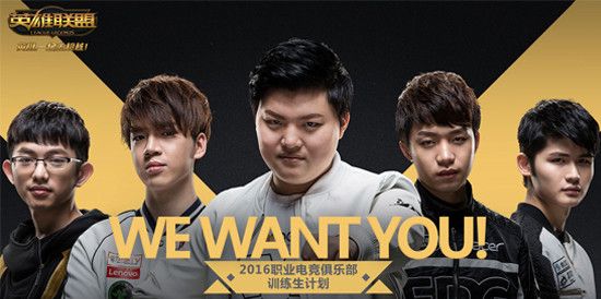 LOL2016俱乐部职业训练生招募计划怎么报名