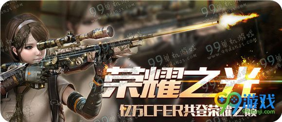 CF荣耀之光闪亮UP活动地址 UP发布会抽永久武器