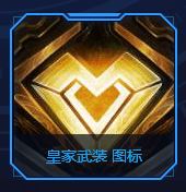 LOL皇家武装图标怎么得 武装战姬皇家武装图标获取攻略