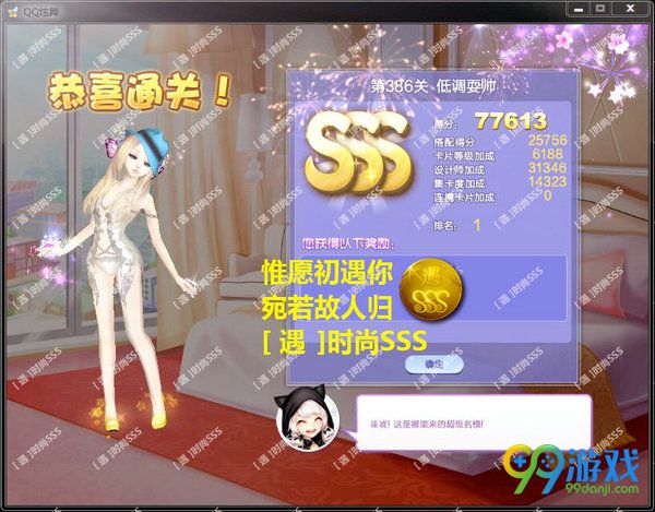 QQ炫舞设计师生涯第19章第386关低调耍帅SSS搭配