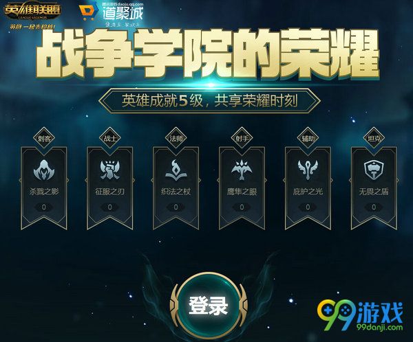 lol战争学院的荣耀活动再临 3.10-3.16成就5级送皮肤