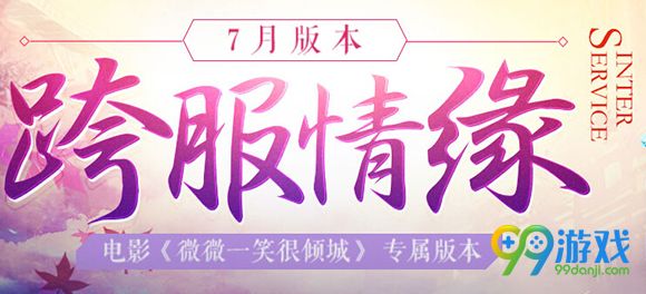QQ炫舞7月版本跨服情缘新增称号汇总