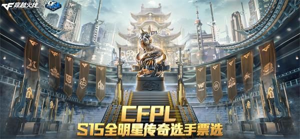 2019CFPLS15全明星票选在哪投票 CFPLS15全明星传奇选手投票地址及活动内容