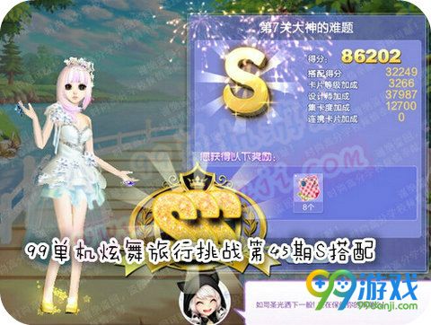 QQ炫舞旅行挑战第45期第7关大神的难题SSS搭配详情