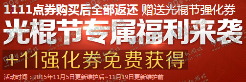 DNF光棍节专属福利+11强化券免费获得活动详情