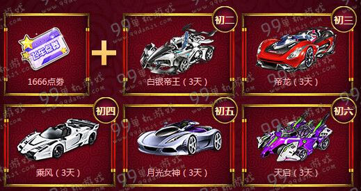 QQ飞车2016欢乐过大年活动详情 年初2至初6每日送A车