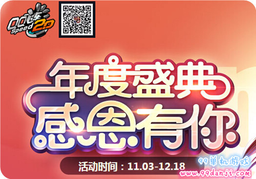 QQ飞车冬季热汤圆活动详情 参与活动送永久A车翼刃
