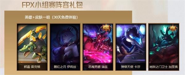 lolFPX冠军阵容礼包