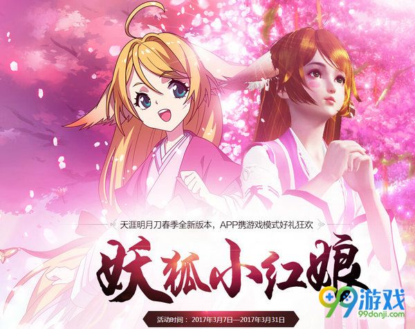 天涯明月刀妖狐小红娘活动网址 参与天刀助手app送好礼