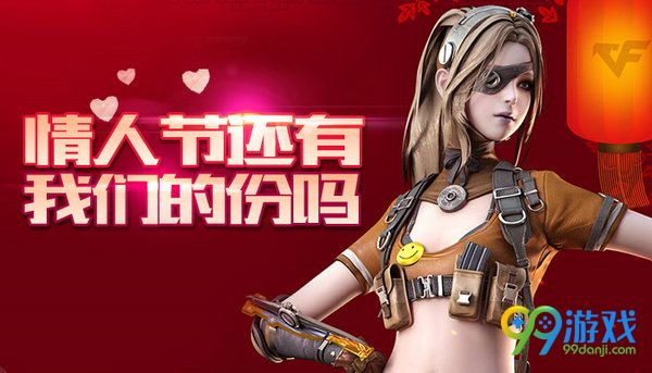 CF情人节还有我们的份吗2017情人节活动网址分享
