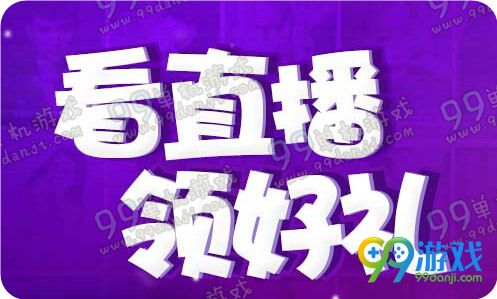 QQ炫舞看直播领好礼活动地址 每日登录送点券vip