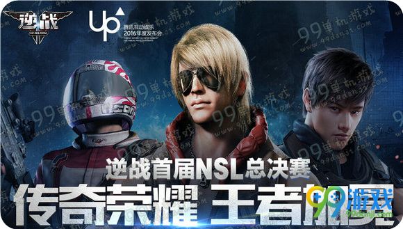 逆战传奇荣耀王者加冕活动地址 UP发布会抽永久武器