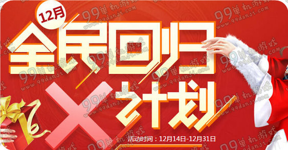 QQ炫舞全民回归X计划12月活动地址 回归礼包撸三发