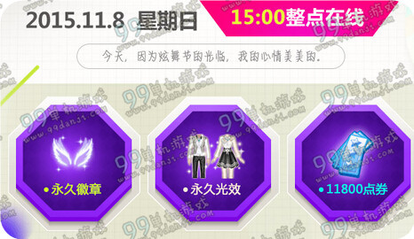 QQ炫舞11.8整点在线活动地址与详情 11月8日15：00整点在线