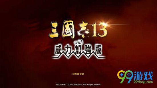 三国志13威力加强版同道有什么用 同道作用解析