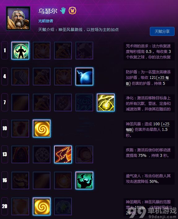 风暴英雄乌瑟尔怎么玩？乌瑟尔控场辅助型天赋攻略
