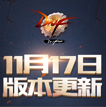 DNF11月17日维护更新公告 史诗装备属性改版上线