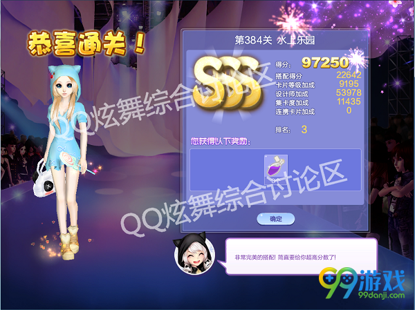QQ炫舞设计师生涯第19章第384关水上乐园SSS搭配