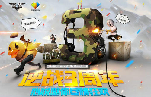 逆战3周年心悦抽奖活动介绍与网址