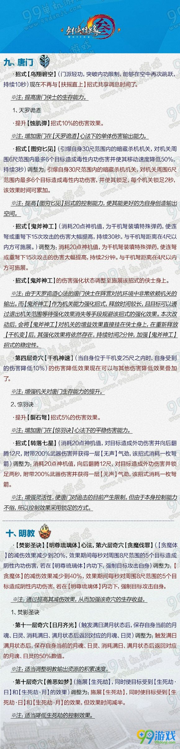 剑网3壮志凌云全门派技能改动说明汇总